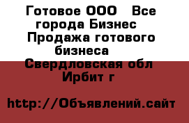 Готовое ООО - Все города Бизнес » Продажа готового бизнеса   . Свердловская обл.,Ирбит г.